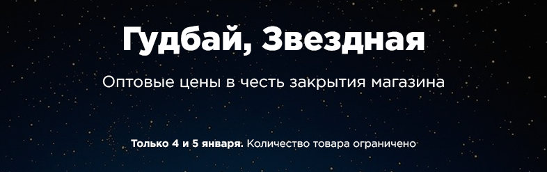 Гудбай, Звездная